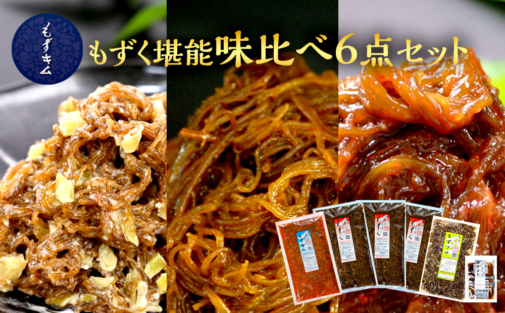 もずキムのもずく堪能味比べ６点セット