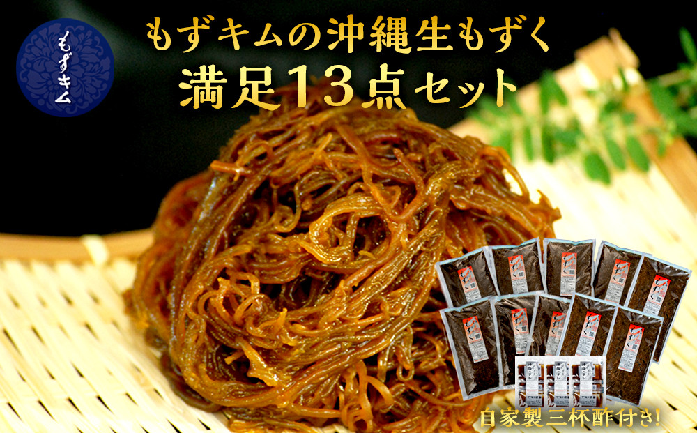 もずキムの沖縄生もずく満足13点セット 自家製三杯酢付き