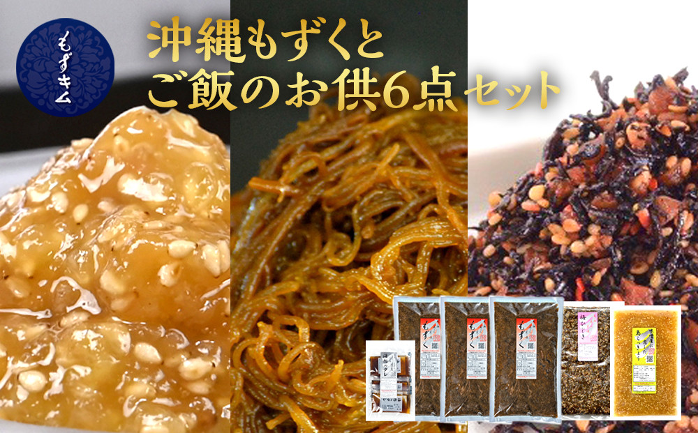 もずキムの沖縄もずくとご飯のお供 計６点セット