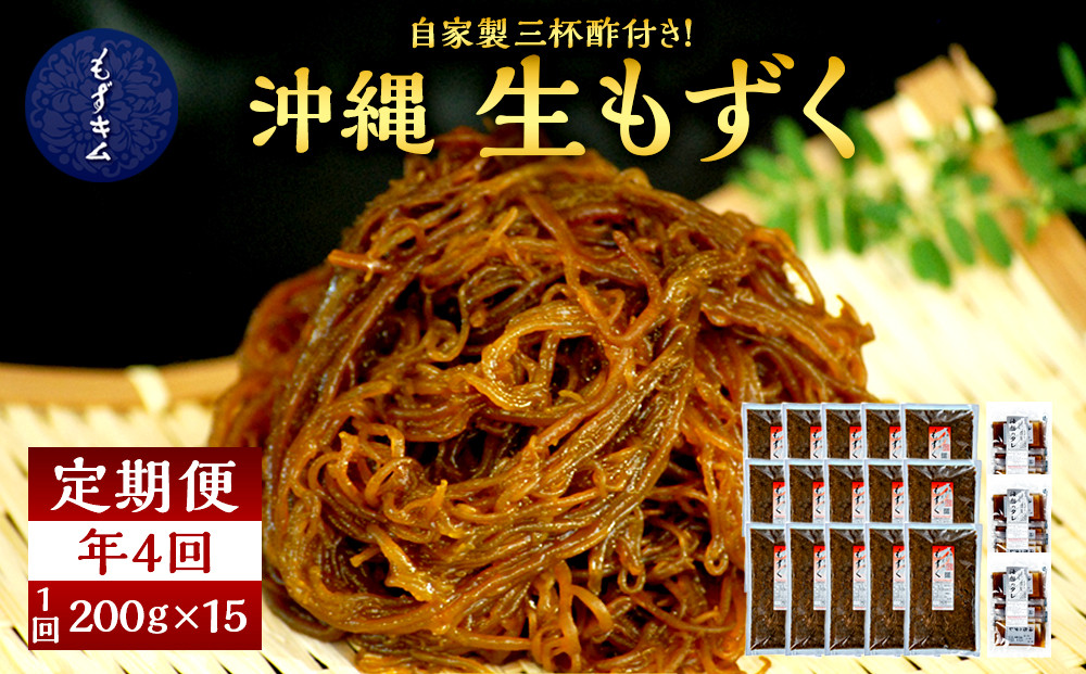 【年４回】宮古島産来間もずくの定期便 3ヶ月に一度３kg（200ｇ×15袋）お届け！自家製三杯酢付き！