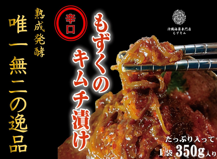 看板商品もずキム”辛口”おすすめ５点セット