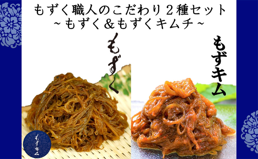 もずく職人のこだわり2種セット～もずく＆もずくキムチ～