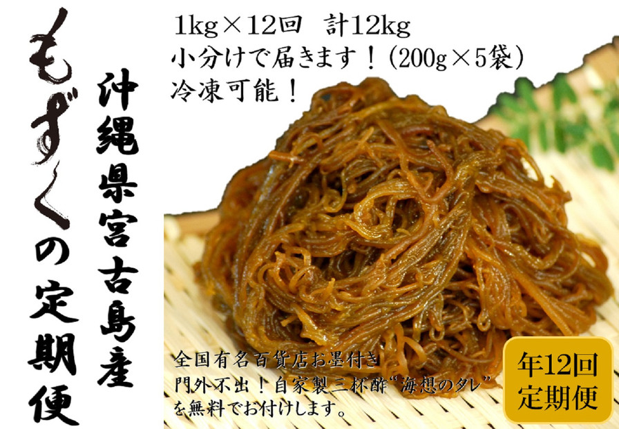 【定期便全12回】宮古島産来間もずくの定期便 1ヶ月に一度1kg（200ｇ×5袋）お届け！自家製三杯酢付き！