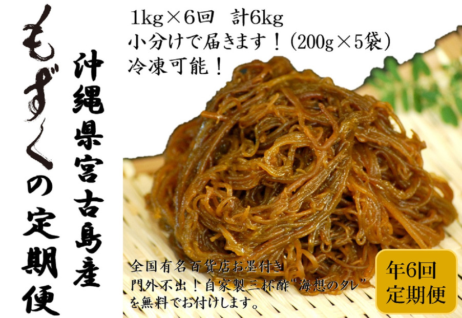【定期便全６回】宮古島産来間もずくの定期便 ２ヶ月に一度１kg（200ｇ×5袋）お届け！自家製三杯酢付き！