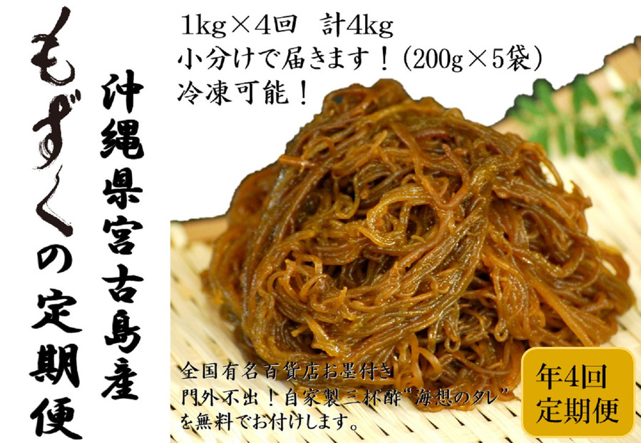【定期便全４回】宮古島産来間もずくの定期便３ヶ月に一度１kg（200ｇ×5袋）お届け！自家製三杯酢付き！