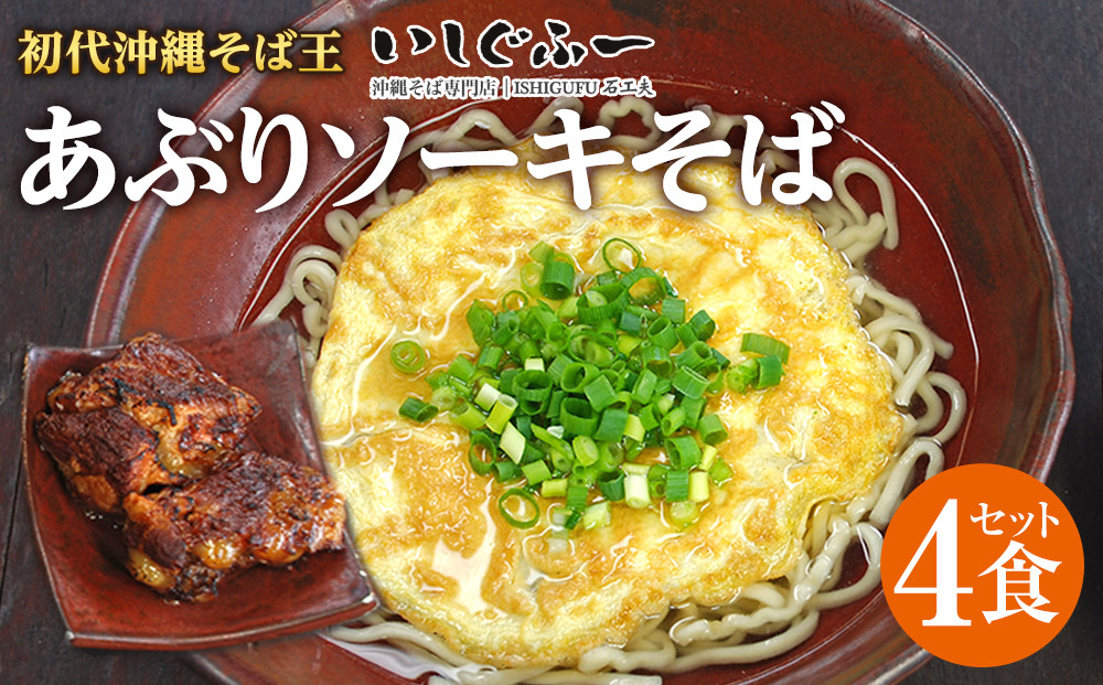 【初代沖縄そば王】あぶりソーキそばセット