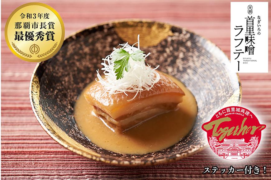 【那覇市長賞　最優秀賞受賞】なぎいろの元祖 首里味噌ラフテー＆首里城再建関連寄付金付　Togetherステッカー セット