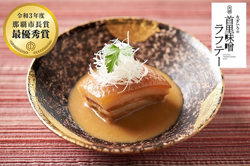 【那覇市長賞　最優秀賞受賞】なぎいろの元祖 首里味噌ラフテー