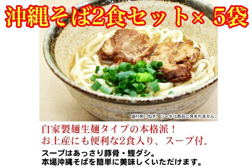 沖縄そば2食セット×5袋　*県認定返礼品／沖縄そば*