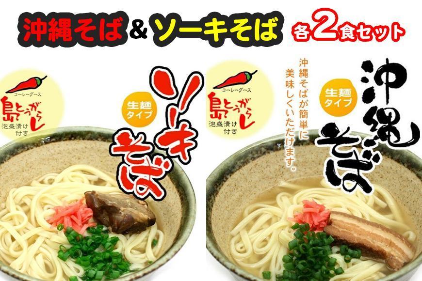 沖縄そば＆ソーキそば各２食セット　*県認定返礼品／沖縄そば*