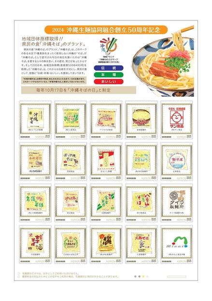 記念切手（沖縄生麺協同組合設立50周年記念切手）85円切手×20枚（１枚シート）
