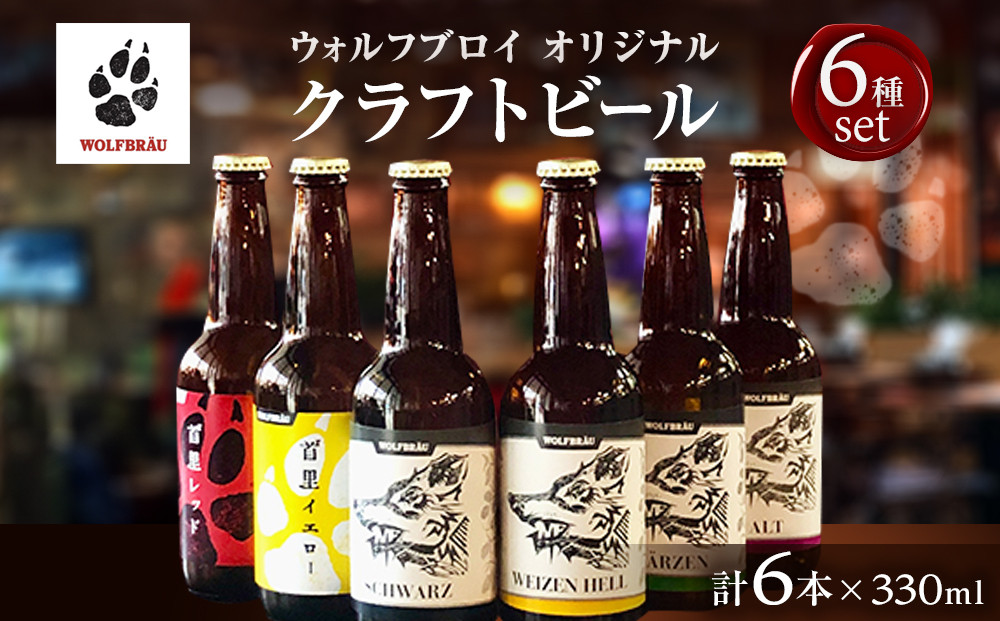 ウォルフブロイオリジナルクラフトビール計6本（6種類x1本、銘柄おまかせ）｜ビール クラフトビール 地ビール 那覇市 ギフト 贈答品 ドイツ ジャーマンスタイル 本場ドイツ 瓶ビール 