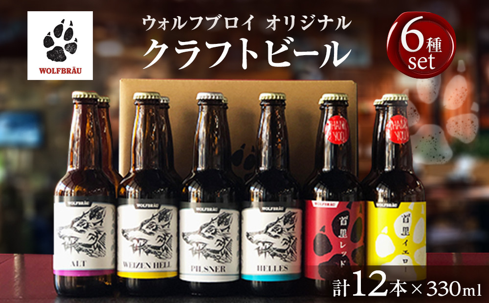 ウォルフブロイオリジナルクラフトビール計12本（6種類x2本、銘柄おまかせ）｜ビール クラフトビール 地ビール 那覇市 ギフト 贈答品 ドイツ ジャーマンスタイル 本場ドイツ 瓶ビール 