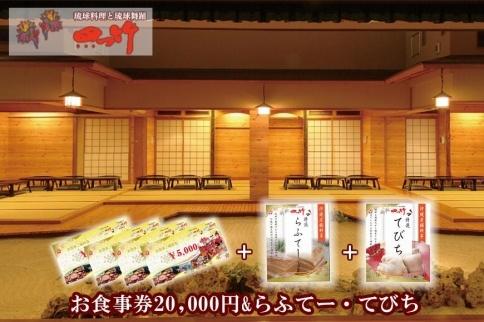 【受付停止24.4.19】四つ竹お食事券20000円+らふてー＆てびちのセット