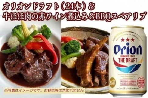 ※受付一時停止24.12.18※オリオン　ザ・ドラフト&牛ほほ肉の赤ワイン煮込みとBBQスペアリブの詰め合わせセット