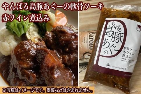 やんばる島豚あぐーの軟骨ソーキ 赤ワイン煮込み
