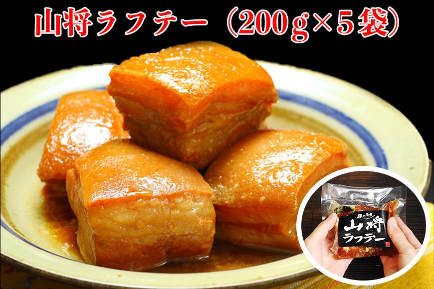 【山将仕立】山将のラフテー 5袋セット