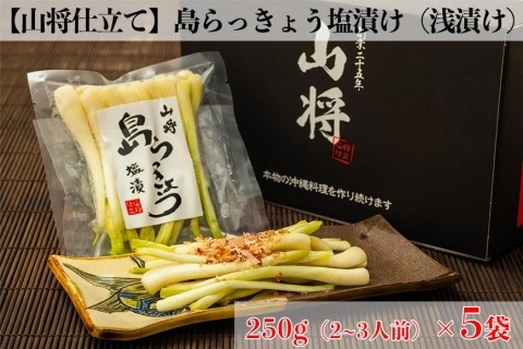 【山将仕立】島らっきょう 塩漬（浅漬） 5袋セット