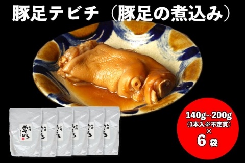 【山将仕立】豚足テビチ（豚足の煮こみ） 6袋セット