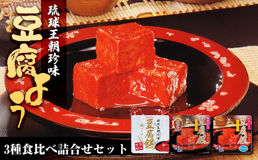 豆腐よう食べ比べ詰合せセット