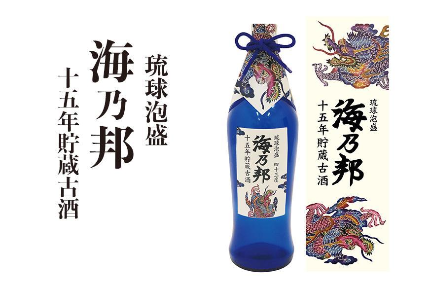 海乃邦１５年 貯蔵古酒４３度