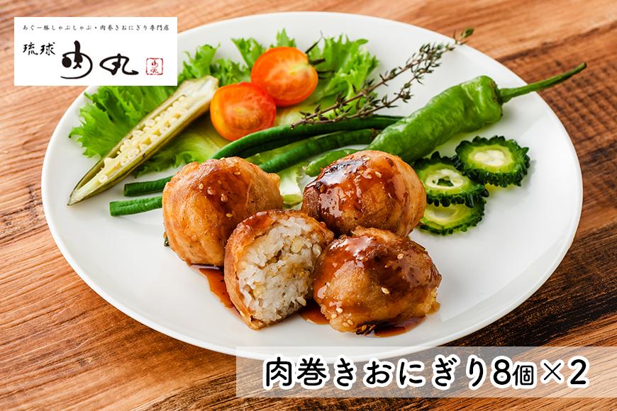 あぐー豚肉巻きおにぎり（8個入×2）