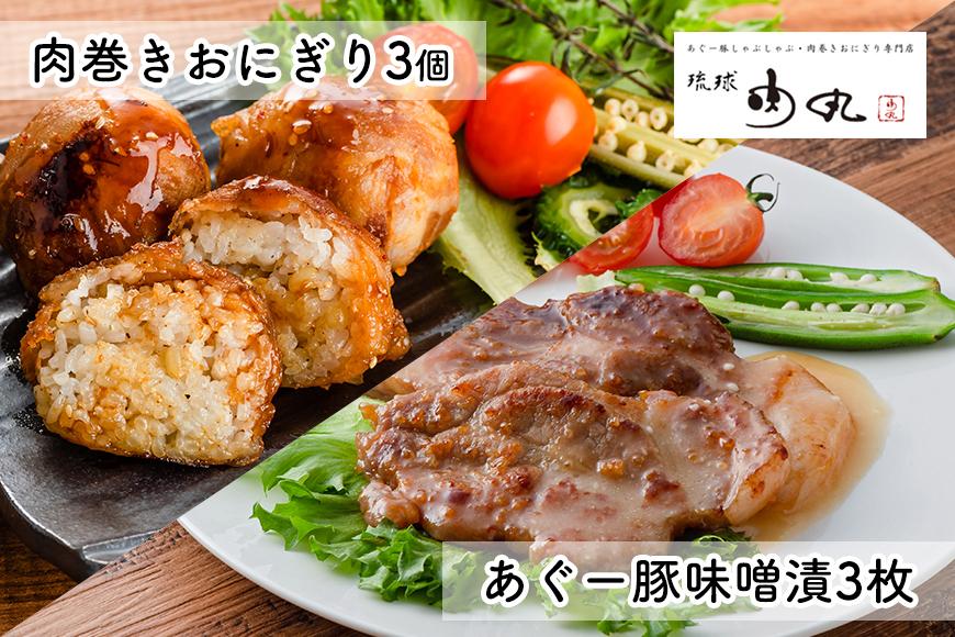 あぐー豚味噌漬・肉巻きおにぎり詰め合わせ