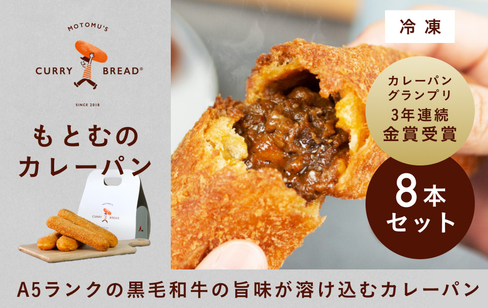 もとむのカレーパン 8本セット｜カレーパン パン グルメ 惣菜パン 冷凍 朝食 お取り寄せ 沖縄 ウミカジテラス 瀬長島
