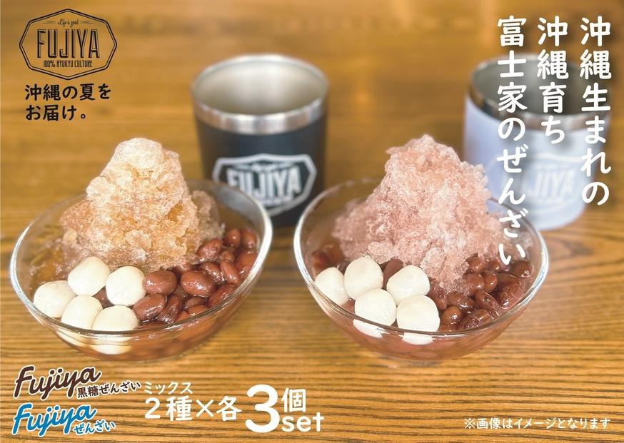ぜんざいミックスセット（黒糖ぜんざい344ml×3個／富士家ぜんざい330ml×3個）｜沖縄ぜんざい ぜんざい 黒糖  沖縄 富士家 金時豆  白玉もち