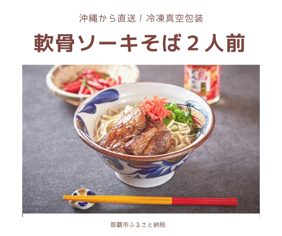 セルポアオリジナル軟骨ソーキそば（2人前）