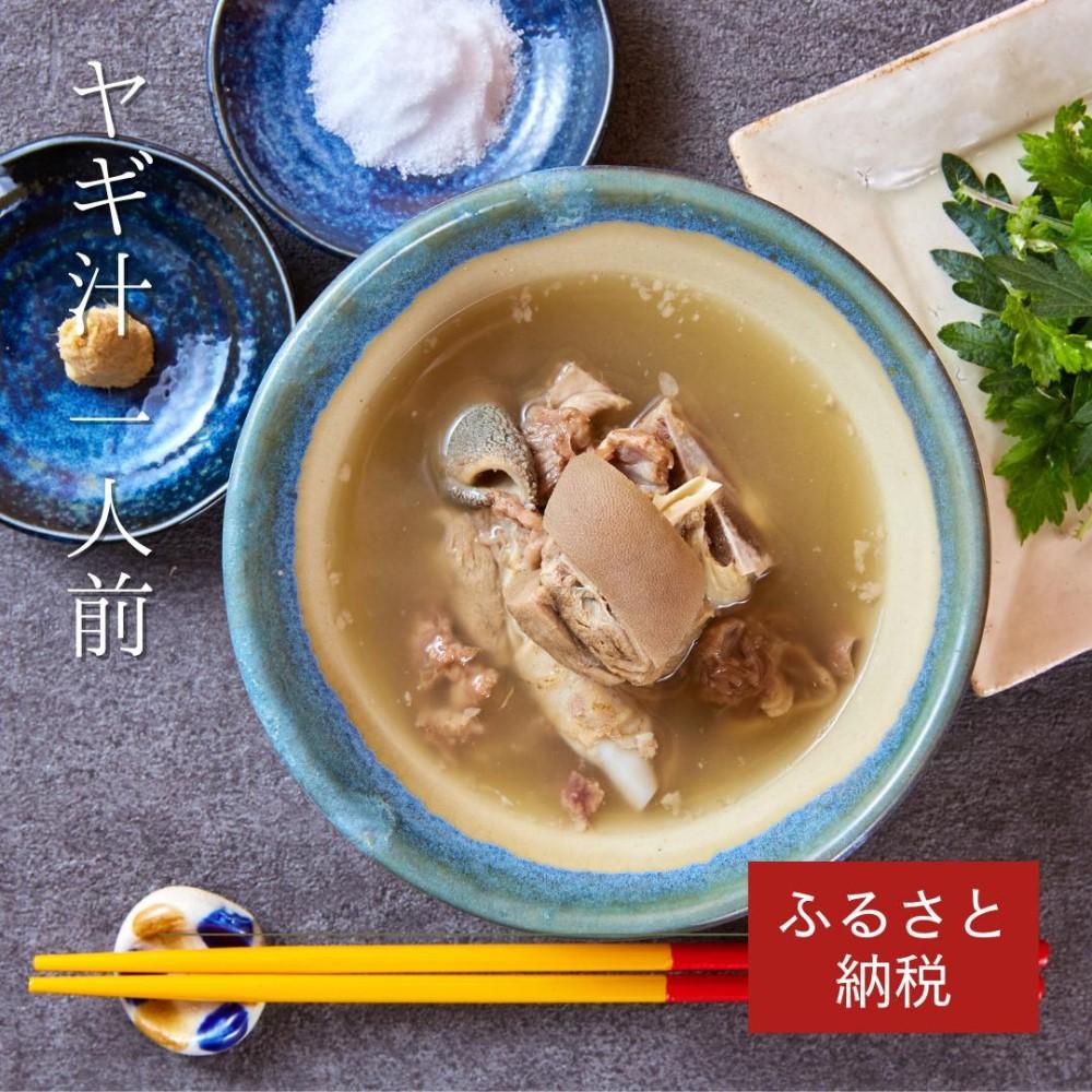 セルポアオリジナル  ヤギ汁（3人前）