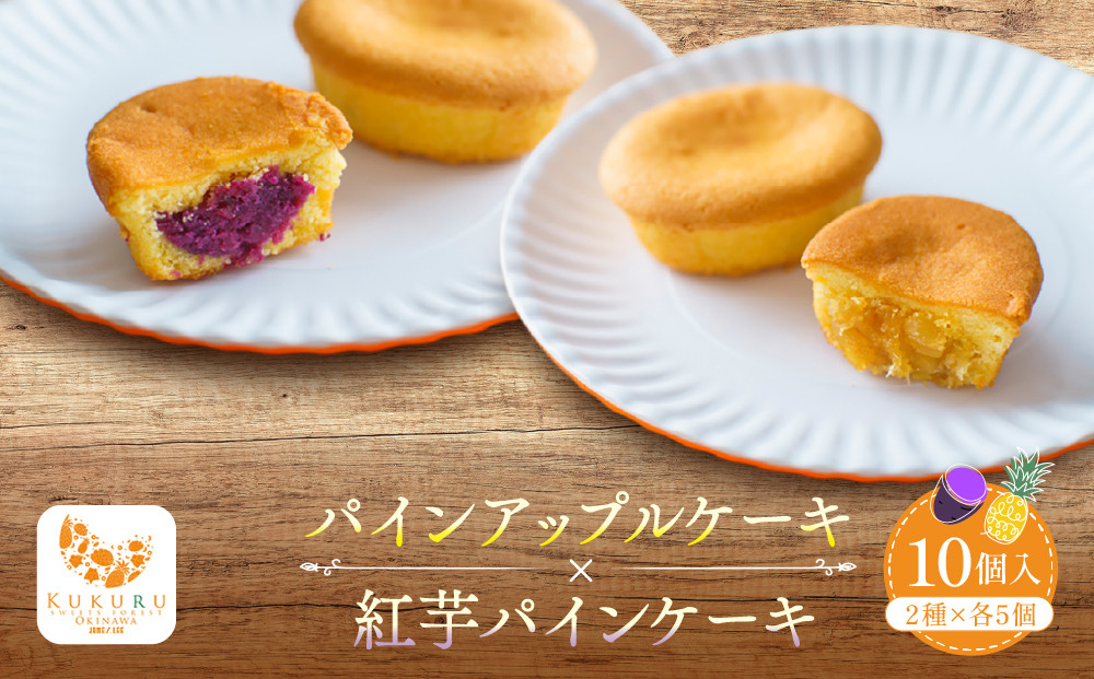 琉球 パインアップル×紅芋パイン 2種詰合せ(10個入)