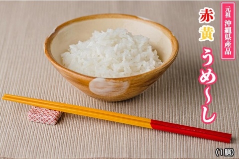 【沖縄定番の箸】赤黄うめ～し（1膳）×３