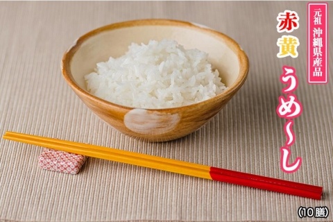 【沖縄定番の箸】赤黄うめ～し（1膳）×10