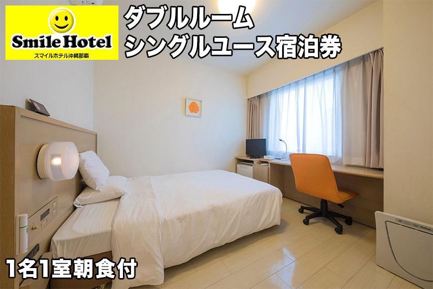 スマイルホテル沖縄那覇 ダブルシングルユース