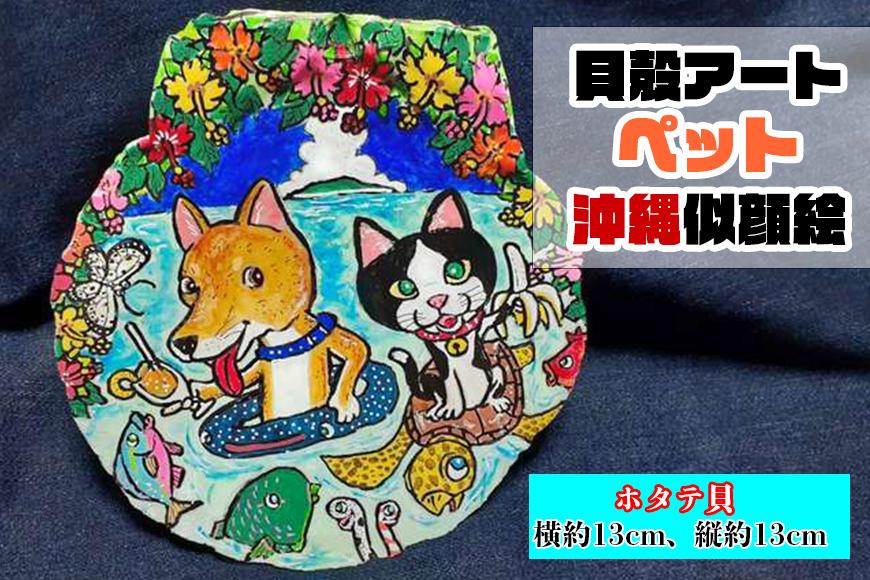 【貝殻絵画】貝殻アート ペット沖縄似顔絵