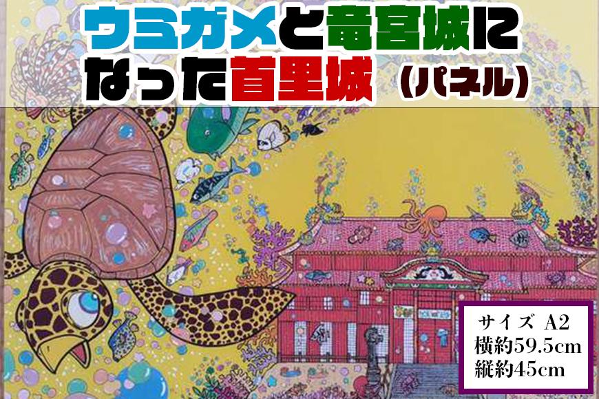【貝殻絵画】ウミガメと龍宮城になった首里城（パネル）