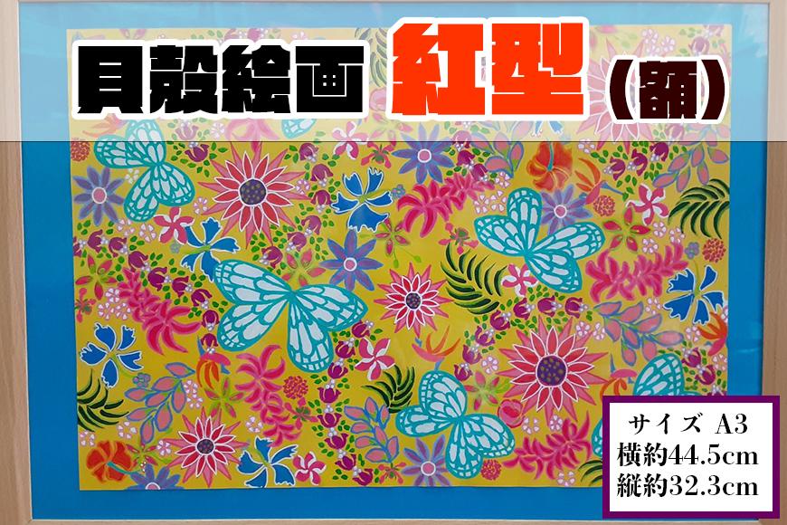 【貝殻絵画】紅型（額）