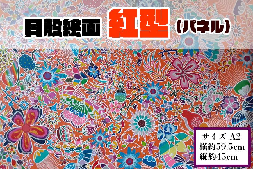 【貝殻絵画】紅型（パネル）