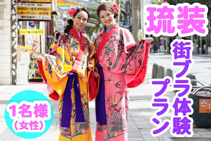【Oguri Kimono Salon】琉装街ブラ体験プラン１名様（女性）