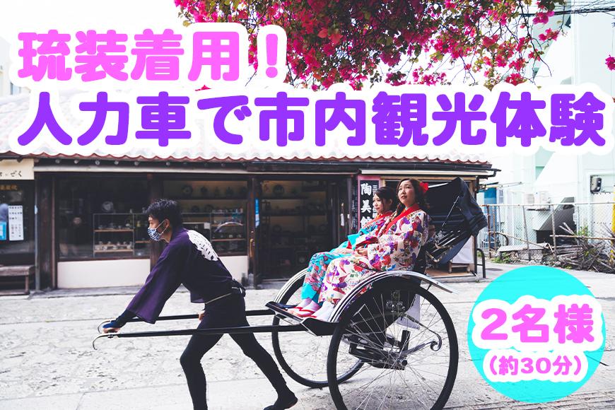 【Oguri Kimono Salon】琉装着用！人力車で市内観光体験プラン（２名様）