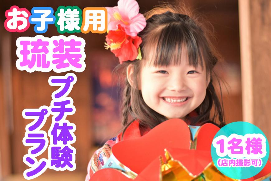 【Oguri Kimono Salon】お子様用！琉装プチ体験プラン１名様（店内撮影可）
