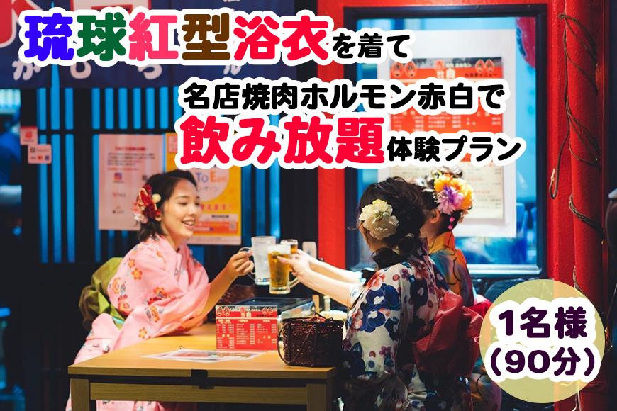【Oguri Kimono Salon】琉球紅型浴衣を着て名店焼肉ホルモン赤白で飲み放題体験プラン（泡盛含む90分）