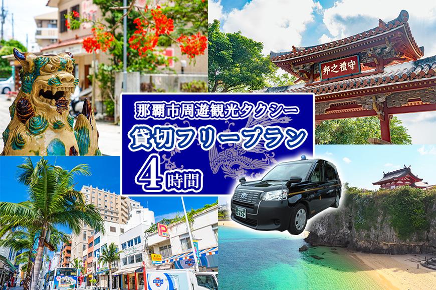 那覇市周遊！貸切観光タクシーフリー利用券(4時間)