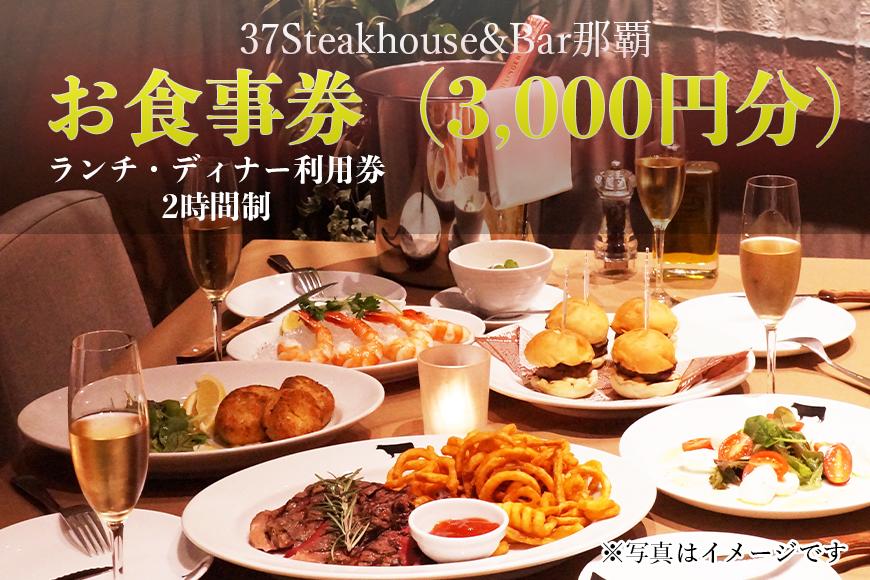 37Steakhouse & Bar那覇お食事券（3000円分）: 那覇市ANAのふるさと納税