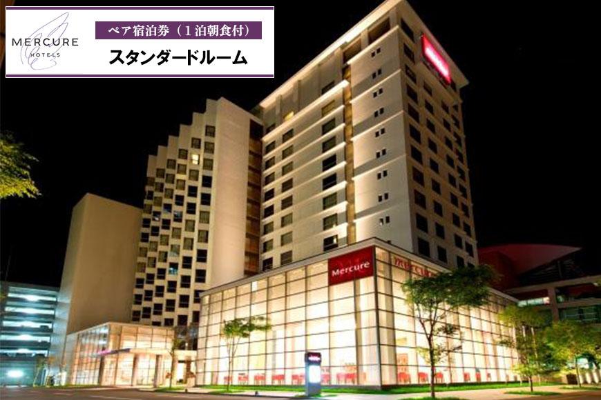 メルキュールホテル沖縄那覇 クラシックルーム（1泊朝食付きペア宿泊券） ★特典 スパークリングワイン１本★