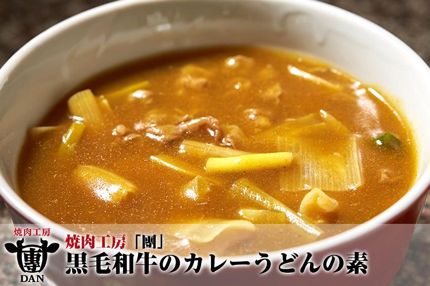 焼肉工房「團」黒毛和牛のカレーうどんの素