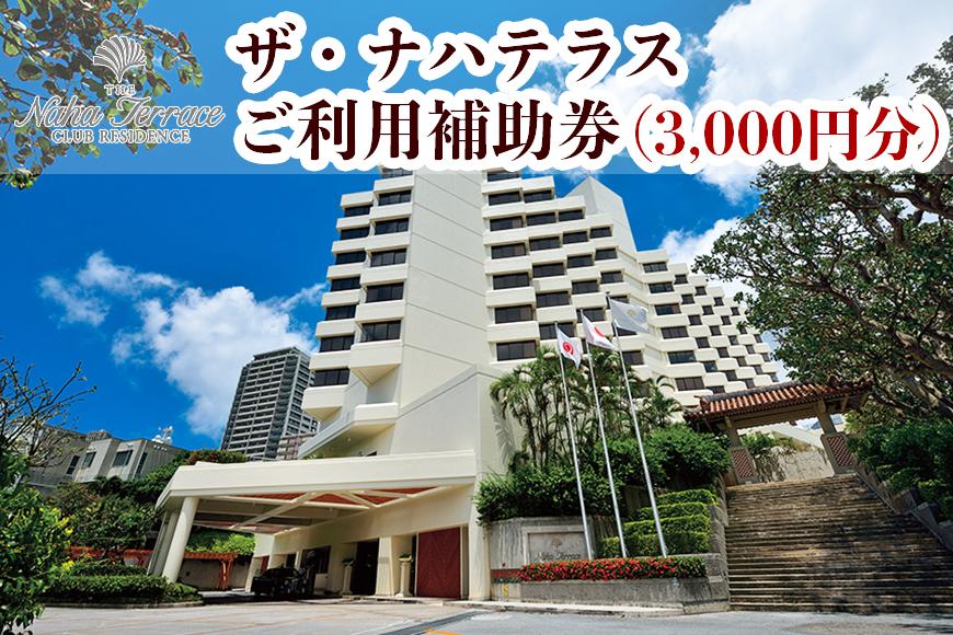 ザ・ナハテラスご利用補助券 (3,000円分)