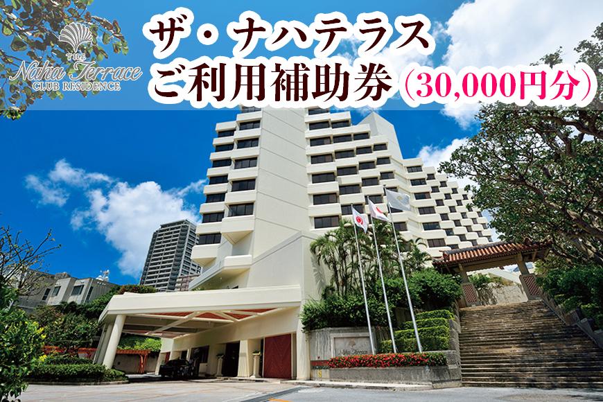 ザ・ナハテラスご利用補助券 (30,000円分)