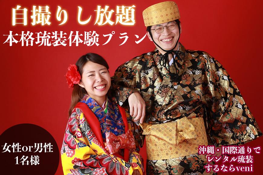 【レンタル琉装veni】自撮りし放題！本格琉装体験プラン！（女性 or 男性1名様）